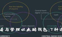 如何查看与管理以太坊钱