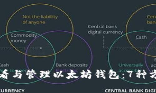 如何查看与管理以太坊钱包：7种方法一览