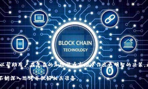 在区块链和加密货币领域，TP钱包（TokenPocket）是一个广受欢迎的数字资产管理工具，它为用户提供了方便的代币管理和交易服务。在使用TP钱包的过程中，用户可能会遇到“代币移除”这一术语。这个术语通常涉及到用户对自己在钱包中的某种代币的管理行为，下面将详细介绍代币移除的含义及其影响。

什么是代币移除？
代币移除指的是用户将特定的加密货币或代币从他们的数字钱包中删除或撤回的过程。这并不意味着用户完全失去了这些代币，而是说这些代币将不再在其钱包的主界面上显示。用户可以选择将代币移除的原因可能包括个人管理的便捷性、减少钱包界面的复杂性，或者是因为他们已经完成了某个代币的交易或投资决策。

代币移除的原因
用户进行代币移除的原因多种多样，不同的用户会基于自身的需求做出不同的决策。以下是一些典型的原因：

1. **减少视觉干扰**：对于持有多种代币的用户来说，钱包界面可能会显得繁杂。一些用户可能会选择移除他们不再活跃管理或投资的代币，以简化界面。

2. **交易完成**：有些用户在完成交易后会选择移除已经售出的代币，以更新他们的持有情况。

3. **资金管理**：为了更好地管理他们的投资组合，用户可能会将某些代币从钱包中移除，以仅保留他们认为更有潜力或更重要的代币。

4. **安全考虑**：在某些情况下，用户可能会选择移除代币，以降低在特定市场条件下的风险，例如当市场不稳定时。

如何在TP钱包中进行代币移除？
进行代币移除的流程相对简单，只需遵循以下步骤：

1. 打开TP钱包，登录账号。

2. 在主界面上，查看您当前持有的代币。

3. 找到您希望移除的代币，并点击进入其详情页面。

4. 在代币详情页面，通常会有“移除”或“隐藏”的选项，点击此选项。

5. 确认您的操作，代币将被从您的主界面移除。

需要注意的是，代币移除并不代表您将损失这部分资产。您可以在需要的时候重新添加这些代币。

代币移除的影响
代币移除的决定可能会影响用户的投资心理和实时资产管理。虽然这不影响用户真正拥有的资产，但从心理层面来看，用户可能会因为移除某些代币而觉得这些资产不再重要。

在某些情况下，代币移除可能导致用户错过市场机会，例如市场价格的上涨或新信息的发布。因此，用户在决定移除代币时，需考虑代币的市场表现以及他们个人的投资策略。

代币移除的最佳实践
为了确保合理管理您的代币，以下是一些最佳实践：

1. **定期审查投资组合**：定期检查您的投资组合，了解哪些代币值得保留，哪些代币可以移除。这有助于保持清晰的财务头脑。

2. **保持学习**：熟悉市场动态和相关信息，确保您对自己持有的代币有充分的了解，以便作出明智的决策。

3. **记录决定原因**：保留您所做的每次代币移除的记录，以及您做出该决定的原因，以帮助未来的判断。

4. **灵活应变**：随着市场的变化和个人目标的调整，灵活地调整您的代币持有情况。

总结
TP钱包中的代币移除是一项重要的资产管理操作，允许用户更好地控制和组织他们的数字资产。了解这一过程以及其背后的动机，可以帮助用户在复杂的加密货币市场中作出更明智的决策。无论您是新手还是经验丰富的投资者，合理的代币移除策略都能帮助您在不断变化的市场中保持竞争力。

总之，代币移除在TP钱包中不仅仅是一个简单的操作，它可能反映了用户对市场的理解和投资策略的变化。因此，在做出这一决策时，不妨深入思考并做好相关准备。