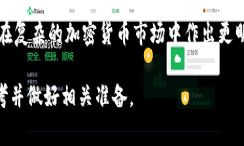 在区块链和加密货币领域，TP钱包（TokenPocket）是一个广受欢迎的数字资产管理工具，它为用户提供了方便的代币管理和交易服务。在使用TP钱包的过程中，用户可能会遇到“代币移除”这一术语。这个术语通常涉及到用户对自己在钱包中的某种代币的管理行为，下面将详细介绍代币移除的含义及其影响。

什么是代币移除？
代币移除指的是用户将特定的加密货币或代币从他们的数字钱包中删除或撤回的过程。这并不意味着用户完全失去了这些代币，而是说这些代币将不再在其钱包的主界面上显示。用户可以选择将代币移除的原因可能包括个人管理的便捷性、减少钱包界面的复杂性，或者是因为他们已经完成了某个代币的交易或投资决策。

代币移除的原因
用户进行代币移除的原因多种多样，不同的用户会基于自身的需求做出不同的决策。以下是一些典型的原因：

1. **减少视觉干扰**：对于持有多种代币的用户来说，钱包界面可能会显得繁杂。一些用户可能会选择移除他们不再活跃管理或投资的代币，以简化界面。

2. **交易完成**：有些用户在完成交易后会选择移除已经售出的代币，以更新他们的持有情况。

3. **资金管理**：为了更好地管理他们的投资组合，用户可能会将某些代币从钱包中移除，以仅保留他们认为更有潜力或更重要的代币。

4. **安全考虑**：在某些情况下，用户可能会选择移除代币，以降低在特定市场条件下的风险，例如当市场不稳定时。

如何在TP钱包中进行代币移除？
进行代币移除的流程相对简单，只需遵循以下步骤：

1. 打开TP钱包，登录账号。

2. 在主界面上，查看您当前持有的代币。

3. 找到您希望移除的代币，并点击进入其详情页面。

4. 在代币详情页面，通常会有“移除”或“隐藏”的选项，点击此选项。

5. 确认您的操作，代币将被从您的主界面移除。

需要注意的是，代币移除并不代表您将损失这部分资产。您可以在需要的时候重新添加这些代币。

代币移除的影响
代币移除的决定可能会影响用户的投资心理和实时资产管理。虽然这不影响用户真正拥有的资产，但从心理层面来看，用户可能会因为移除某些代币而觉得这些资产不再重要。

在某些情况下，代币移除可能导致用户错过市场机会，例如市场价格的上涨或新信息的发布。因此，用户在决定移除代币时，需考虑代币的市场表现以及他们个人的投资策略。

代币移除的最佳实践
为了确保合理管理您的代币，以下是一些最佳实践：

1. **定期审查投资组合**：定期检查您的投资组合，了解哪些代币值得保留，哪些代币可以移除。这有助于保持清晰的财务头脑。

2. **保持学习**：熟悉市场动态和相关信息，确保您对自己持有的代币有充分的了解，以便作出明智的决策。

3. **记录决定原因**：保留您所做的每次代币移除的记录，以及您做出该决定的原因，以帮助未来的判断。

4. **灵活应变**：随着市场的变化和个人目标的调整，灵活地调整您的代币持有情况。

总结
TP钱包中的代币移除是一项重要的资产管理操作，允许用户更好地控制和组织他们的数字资产。了解这一过程以及其背后的动机，可以帮助用户在复杂的加密货币市场中作出更明智的决策。无论您是新手还是经验丰富的投资者，合理的代币移除策略都能帮助您在不断变化的市场中保持竞争力。

总之，代币移除在TP钱包中不仅仅是一个简单的操作，它可能反映了用户对市场的理解和投资策略的变化。因此，在做出这一决策时，不妨深入思考并做好相关准备。