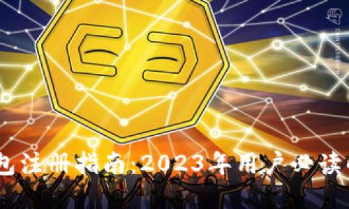 狗狗币钱包注册指南：2023年用户必读的8个步骤
