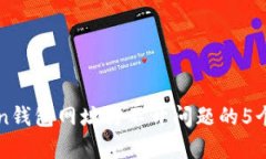 解决Token钱包网址打不开问