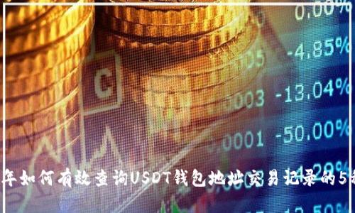 2023年如何有效查询USDT钱包地址交易记录的5种方式