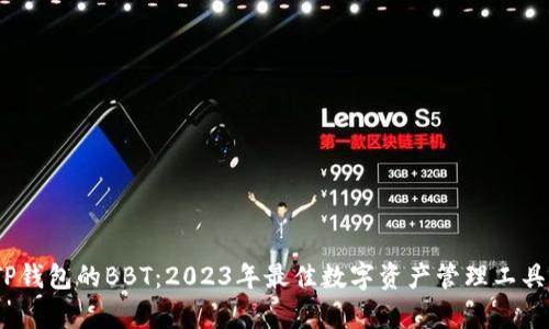 深入解析TP钱包的BBT：2023年最佳数字资产管理工具的5大优势