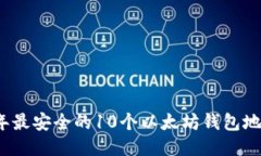 2023年最安全的10个以太坊