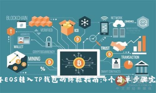 2023年EOS转入TP钱包的终极指南：4个简单步骤完成转账