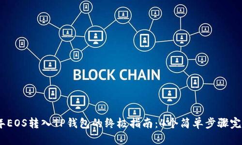 2023年EOS转入TP钱包的终极指南：4个简单步骤完成转账