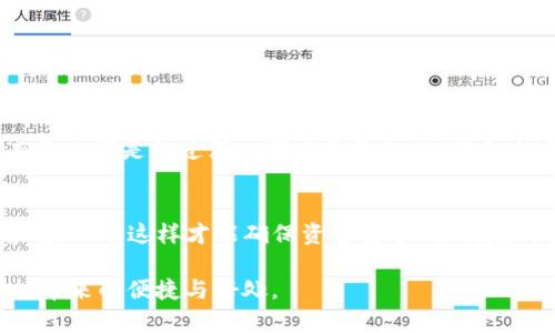    如何将TP钱包中的数字货币转到银行卡？一步一步教你操作！  / 

 guanjianci  TP钱包, 数字货币, 转账, 银行卡  /guanjianci 

一、了解TP钱包和数字货币的基础
TP钱包是一款广受欢迎的数字货币钱包，它为用户提供了安全、便捷的存储和管理各种数字资产的服务。随着区块链技术的发展，越来越多的人开始接触和使用数字货币。在TP钱包中，用户可以轻松地进行币种的管理、交易以及转账。但如果需要将这些数字货币转回现金，进而存入银行卡，那么就需要采取一些特定的步骤。

二、准备工作
在进行数字货币转账之前，首先需要确保您拥有一个可以接收法币（如人民币、美元等）的银行账户。同时，还需确保您的TP钱包已经完成了身份验证，以满足相关法律法规的要求。接下来，选择一个安全和受信任的平台进行数字货币的交易是非常重要的。常见的交易平台如火币、币安等，可以帮助用户将数字货币兑换为法币。

三、选择正确的交易平台
在广泛的数字货币交易所中，不同的平台针对不同的用户需求提供各式各样的服务。一些平台可能会提供更有利的汇率，而另一些则可能在手术费用上具有竞争力。在选择平台时，需要关注几个关键因素：交易费用、提现速度、用户友好的界面和平台的安全性。某些平台可能对新用户提供首笔交易的优惠，让用户在使用前详细了解。

四、将数字货币转换为法币
在TP钱包中，将数字货币转换为法币的过程可以简单概述为以下几个步骤。首先，登录您选择的交易平台帐号。在“资产”或“钱包”部分，找到您和TP钱包之间的转账选项。将TP钱包中的数字货币转入交易平台后，务必确认转账金额和信息无误。接着，通过平台的兑换功能，将数字货币兑换成您所需的法币。在兑换前，建议您查看当前的市场汇率，并确认最终得到的法定货币金额，以免出现不必要的损失。

五、将法币提取至银行卡
完成数字货币的兑换后，下一步是将法币提取到您的银行卡上。在几乎所有的交易平台中，都会有“提现”或“提取”部分，选择该选项并按照提示输入银行卡信息。不同的平台在提现时可能需要额外的身份验证，以确保资金安全。请务必仔细填写银行账号号码、持卡人姓名和其他必要信息。治理错误可能会导致提现失败或资金丢失。

六、等待交易处理
提交提现请求后，您需要耐心等待平台处理交易。不同平台的处理时间可能有所不同，大多数平台会在几个小时内完成审核和处理。但也有情况下，由于网络拥堵或其他因素，提现可能需要更长时间。如果超出了正常处理时间，建议及时联系客服以查询详细情况。

七、核实到账情况
交易完成后，务必及时查看您的银行卡是否到账。一旦成功到账，建议您立刻检查提现记录，以确保所有信息的准确性。同时，学会使用交易记录，确保您的每一次交易都有凭据，以便后续查账和跟踪。

八、注意事项
在将TP钱包中的数字货币转到银行卡的整个过程中，有几个注意事项需要牢记。数字货币的价格波动很大，因此在精准把握时机时，请时刻关注市场情况。此外，确保您所使用的所有平台都是经过深入研究和验证的，避免上当受骗。保持警惕，完善个人财务安全意识，绝对是每位数字货币用户应尽的责任。

总结
将TP钱包中的数字货币转到银行卡的过程可以通过选择合适的交易平台进行成交，并遵循资金提取流程进行完成。虽然每一步看似独立，但整个过程都需要操作谨慎并时刻保持警惕。只有这样才能确保资金安全，顺利完成转账。希望这篇指南能帮助你顺利将数字货币兑换为现金，存入银行卡，实现更大的资金灵活性。

以上内容提供了一个详细的操作指南，希望对初学者或想要实现资产流动的数字货币用户提供实质性的帮助。学习和掌握数字货币的转换过程，才能更好地运用数字资产，享受科技带来的便捷与好处。