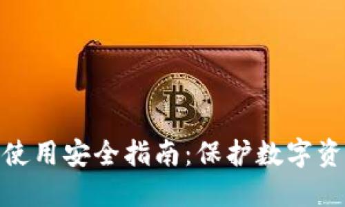 2023年TP冷钱包使用安全指南：保护数字资产的7个关键技巧