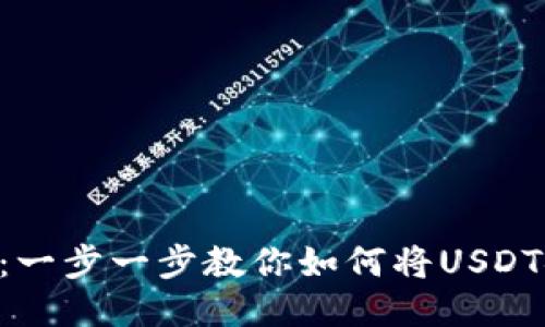 2023年最新指南：一步一步教你如何将USDT安全转入BSC钱包