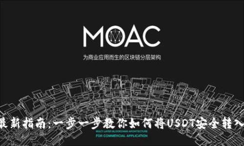2023年最新指南：一步一步教你如何将USDT安全转入BSC钱包
