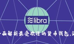 2023年TP钱包：全面解析最