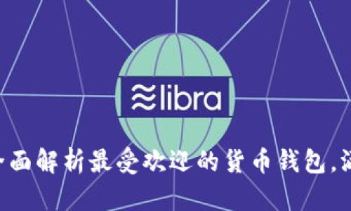 2023年TP钱包：全面解析最受欢迎的货币钱包，涵盖10大主流币种