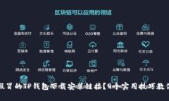 如何识别假冒的TP钱包下载