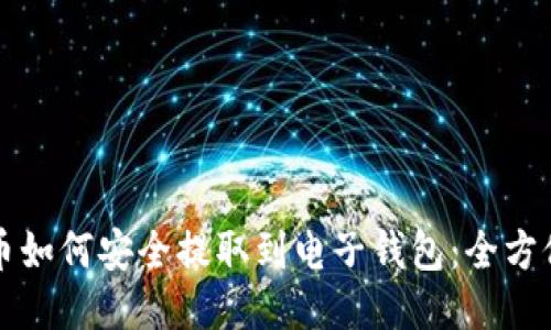 狗狗币如何安全提取到电子钱包：全方位指南