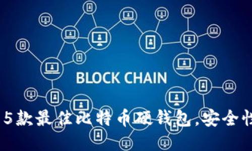 2023年推荐的5款最佳比特币硬钱包，安全性与便捷性兼备