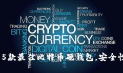 2023年推荐的5款最佳比特币