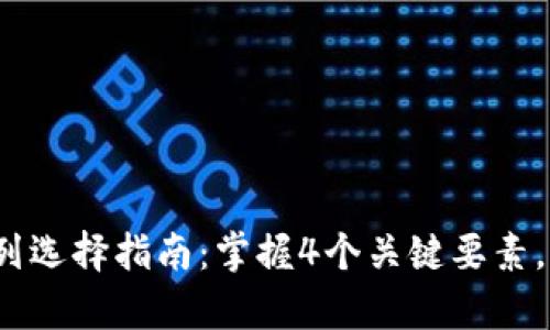 2023年tp钱包网络系列选择指南：掌握4个关键要素，轻松找到适合你的钱包
