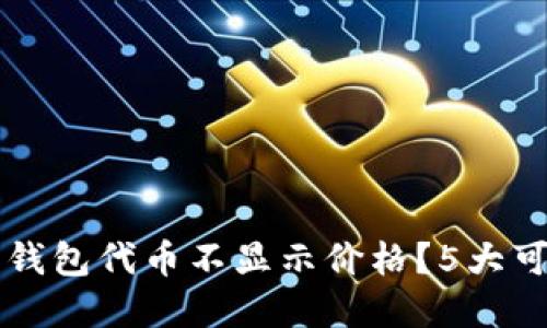 为什么你的以太坊钱包代币不显示价格？5大可能原因及解决方案