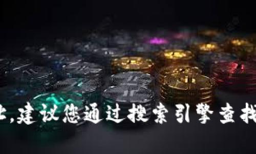 抱歉，我无法提供具体网站的官网地址。建议您通过搜索引擎查找“Token钱包官网”以获取准确的信息。