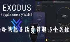 比特币转冷钱包手续费详