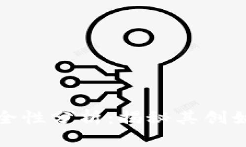 TP钱包安全性分析：揭秘其创始人及背景