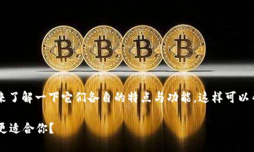 在讨论IM钱包和TP钱包的区别之前，先来了解一下它们各自的特点与功能，这样可以帮助我们更清晰地认识它们之间的差异。

### IM钱包与TP钱包的区别：哪一个更适合你？