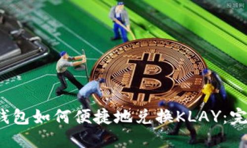 2023年TP钱包如何便捷地兑换KLAY：完整操作指南