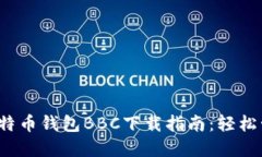 2023年最新犇比特币钱包