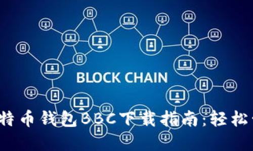 2023年最新犇比特币钱包BBC下载指南：轻松管理你的加密资产