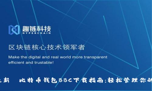 2023年最新犇比特币钱包BBC下载指南：轻松管理你的加密资产
