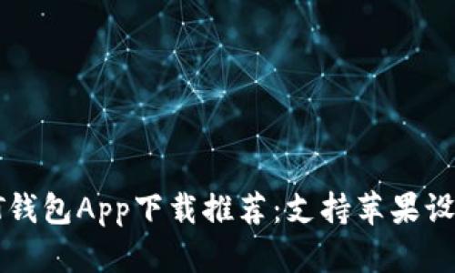 2023年最佳USDT钱包App下载推荐：支持苹果设备的5大优质选择