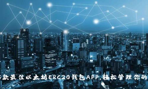 2023年5款最佳以太坊ERC20钱包APP，轻松管理你的数字资产