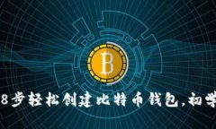 2023年8步轻松创建比特币钱