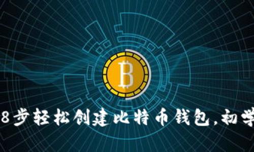 2023年8步轻松创建比特币钱包，初学者必看!