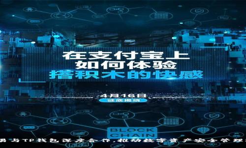 2023年欧易与TP钱包深度合作，推动数字资产安全管理迈向新阶段