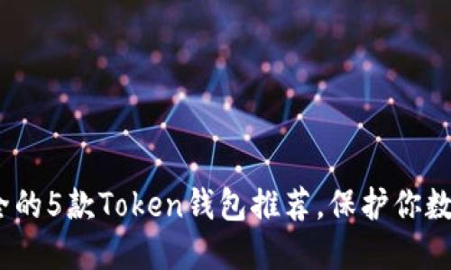2023年最安全的5款Token钱包推荐，保护你数字资产的首选