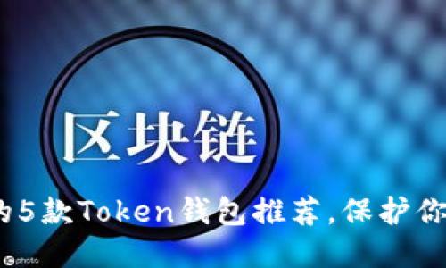 2023年最安全的5款Token钱包推荐，保护你数字资产的首选