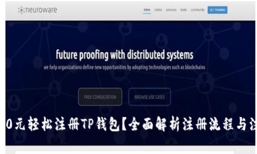 如何以20元轻松注册TP钱包？全面解析注册流程与注意事项