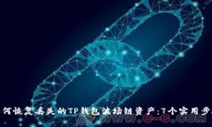 如何恢复丢失的TP钱包波场