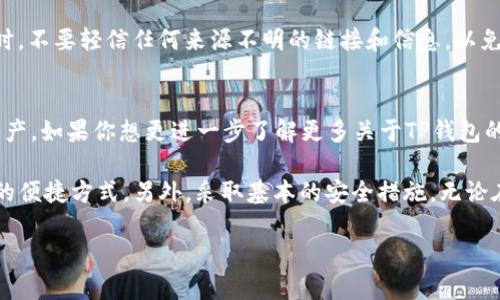 andu_TP钱包如何将数字货币兑换为USDT？5个简单步骤教你轻松操作/andu_

TP钱包, 兑换, USDT, 数字货币, 加密货币/guanjianci

引言
TP钱包作为一个多功能的数字资产钱包，已经逐渐成为了众多加密货币用户的重要工具。在这个去中心化的时代，用户需要便捷的方式来管理和兑换自己的数字资产。USDT，作为一种稳定币，由于其与美元的1：1锚定，成为了许多用户心目中的“避风港”。许多用户都希望能够轻松地将手中的其他数字货币兑换成USDT，以便进行交易或转移资金。

了解TP钱包的基本功能
TP钱包不仅支持多种加密货币的存储和管理，还提供了内置的交易和兑换功能。用户在钱包中可以直接进行多种数字货币的交易，而不需要转向其他平台。这一点是TP钱包的一个显著优势，用户无需将资产提取到交易所，从而降低了资金风险。

兑换流程概述
在TP钱包中，兑换不同数字货币的过程其实相对直接。一般来说，用户需要选择要兑换的币种、输入兑换数量、确认交易后，系统会自动生成交易记录并更新用户的资产余额。接下来，我们将详细说明这个过程，以便让你更加清晰如何将其他数字货币兑换为USDT。

步骤一：打开TP钱包并登录
首先，你需要打开TP钱包应用。如果你还没有下载，可以从各大应用商店进行下载并安装。安装完成后，打开应用并使用你的账户信息进行登录。如果你是第一次使用TP钱包，可能需要创建一个新账户，按照指引完成注册流程。

步骤二：选择要兑换的币种
在成功登录之后，进入主界面。你将看到多种数字资产的选项。在这一步，找到你希望兑换的数字货币，比如以太坊（ETH）、比特币（BTC）等。点击该币种，进入详细信息界面。

步骤三：选择兑换USDT的选项
在选择的币种详细界面中，通常会有一个“兑换”或者“交易”的选项。点击该按钮后，你会看到可以兑换为USDT的选项。在这里系统会显示当前的兑换汇率以及你将得到的USDT数量。确保这个汇率是你可以接受的。此时，可以输入你想要兑换的数量，系统自动计算出能得到的USDT数额。

步骤四：确认交易信息
在输入兑换数量后，仔细检查兑换信息。通常包括你当前的币种余额、所要兑换的数量、以及预计获得的USDT数量。这一步很重要，一定要确认无误，以避免损失。如果一切都正确，可以点击确认交易，系统将生成交易记录。

步骤五：完成交易和查看余额
确认交易后，稍等片刻，交易就会被处理。你的数字货币余额会相应减少，而USDT余额会增多。完成后，你可以在主界面查看到你的总资产，也可以直接进入USDT的详细页面，确认你的余额是否更新。

注意事项
在兑换过程中，有一些关键的注意事项需要牢记。首先，兑换的手续费可能会影响到你最终获得的USDT数量，不同的币种和交易量可能会有不同的收费标准。其次，由于加密市场的波动，汇率会有所浮动，因此在进行兑换时需要密切关注汇率变化以选择最佳兑换时机。

安全性提示
安全性是数字货币交易中不可或缺的一部分。在使用TP钱包兑换币种时，务必定期更新你的密码，并开启二次验证功能，以保证对账户的安全保护。同时，不要轻信任何来源不明的链接和信息，以免造成资产的损失。

总结
通过上述步骤，用户应能轻松将TP钱包中的数字货币兑换为USDT。这种操作方式不仅方便快捷，还有助于用户在波动的市场中有效管理他们的数字资产。如果你想更进一步了解更多关于TP钱包的功能和使用技巧，建议定期关注官方的更新和社区的讨论。

总之，TP钱包为用户提供了一个简单直观的界面，让数字货币的管理和兑换变得轻松愉快。无论是新手还是老手，在使用TP钱包时，总能找到适合自己的便捷方式。另外，采取基本的安全措施，无论在什么情况下都能有效保护自己的资产，最大限度地减少风险。

希望这个指南对你有所帮助，祝你在加密货币的世界中财源广进！