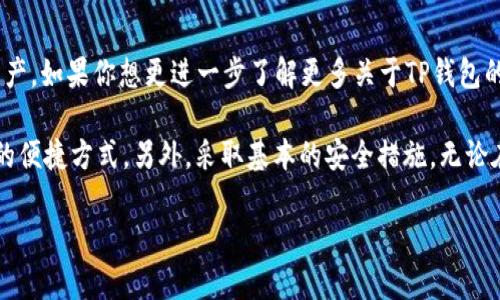 andu_TP钱包如何将数字货币兑换为USDT？5个简单步骤教你轻松操作/andu_

TP钱包, 兑换, USDT, 数字货币, 加密货币/guanjianci

引言
TP钱包作为一个多功能的数字资产钱包，已经逐渐成为了众多加密货币用户的重要工具。在这个去中心化的时代，用户需要便捷的方式来管理和兑换自己的数字资产。USDT，作为一种稳定币，由于其与美元的1：1锚定，成为了许多用户心目中的“避风港”。许多用户都希望能够轻松地将手中的其他数字货币兑换成USDT，以便进行交易或转移资金。

了解TP钱包的基本功能
TP钱包不仅支持多种加密货币的存储和管理，还提供了内置的交易和兑换功能。用户在钱包中可以直接进行多种数字货币的交易，而不需要转向其他平台。这一点是TP钱包的一个显著优势，用户无需将资产提取到交易所，从而降低了资金风险。

兑换流程概述
在TP钱包中，兑换不同数字货币的过程其实相对直接。一般来说，用户需要选择要兑换的币种、输入兑换数量、确认交易后，系统会自动生成交易记录并更新用户的资产余额。接下来，我们将详细说明这个过程，以便让你更加清晰如何将其他数字货币兑换为USDT。

步骤一：打开TP钱包并登录
首先，你需要打开TP钱包应用。如果你还没有下载，可以从各大应用商店进行下载并安装。安装完成后，打开应用并使用你的账户信息进行登录。如果你是第一次使用TP钱包，可能需要创建一个新账户，按照指引完成注册流程。

步骤二：选择要兑换的币种
在成功登录之后，进入主界面。你将看到多种数字资产的选项。在这一步，找到你希望兑换的数字货币，比如以太坊（ETH）、比特币（BTC）等。点击该币种，进入详细信息界面。

步骤三：选择兑换USDT的选项
在选择的币种详细界面中，通常会有一个“兑换”或者“交易”的选项。点击该按钮后，你会看到可以兑换为USDT的选项。在这里系统会显示当前的兑换汇率以及你将得到的USDT数量。确保这个汇率是你可以接受的。此时，可以输入你想要兑换的数量，系统自动计算出能得到的USDT数额。

步骤四：确认交易信息
在输入兑换数量后，仔细检查兑换信息。通常包括你当前的币种余额、所要兑换的数量、以及预计获得的USDT数量。这一步很重要，一定要确认无误，以避免损失。如果一切都正确，可以点击确认交易，系统将生成交易记录。

步骤五：完成交易和查看余额
确认交易后，稍等片刻，交易就会被处理。你的数字货币余额会相应减少，而USDT余额会增多。完成后，你可以在主界面查看到你的总资产，也可以直接进入USDT的详细页面，确认你的余额是否更新。

注意事项
在兑换过程中，有一些关键的注意事项需要牢记。首先，兑换的手续费可能会影响到你最终获得的USDT数量，不同的币种和交易量可能会有不同的收费标准。其次，由于加密市场的波动，汇率会有所浮动，因此在进行兑换时需要密切关注汇率变化以选择最佳兑换时机。

安全性提示
安全性是数字货币交易中不可或缺的一部分。在使用TP钱包兑换币种时，务必定期更新你的密码，并开启二次验证功能，以保证对账户的安全保护。同时，不要轻信任何来源不明的链接和信息，以免造成资产的损失。

总结
通过上述步骤，用户应能轻松将TP钱包中的数字货币兑换为USDT。这种操作方式不仅方便快捷，还有助于用户在波动的市场中有效管理他们的数字资产。如果你想更进一步了解更多关于TP钱包的功能和使用技巧，建议定期关注官方的更新和社区的讨论。

总之，TP钱包为用户提供了一个简单直观的界面，让数字货币的管理和兑换变得轻松愉快。无论是新手还是老手，在使用TP钱包时，总能找到适合自己的便捷方式。另外，采取基本的安全措施，无论在什么情况下都能有效保护自己的资产，最大限度地减少风险。

希望这个指南对你有所帮助，祝你在加密货币的世界中财源广进！