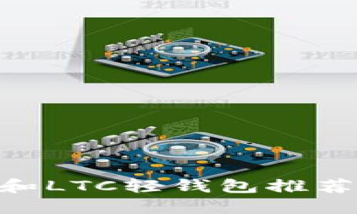 2023年必备：5款最佳BTC和LTC轻钱包推荐，让你的加密资产安全无忧