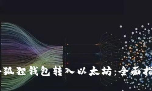 思考和关键词

2023年如何通过小狐狸钱包转入以太坊：全面指南和10个实用技巧