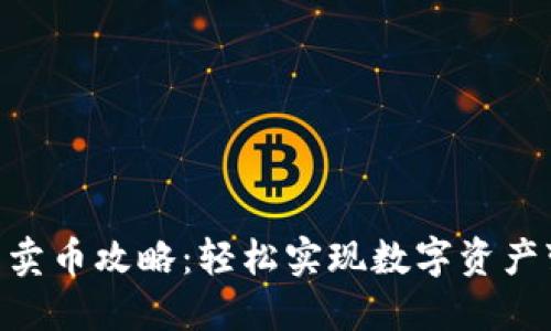 2023年TP钱包卖币攻略：轻松实现数字资产变现的5个步骤