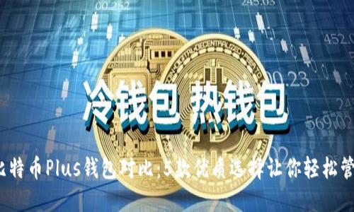 2023年最佳比特币Plus钱包对比：5款优质选择让你轻松管理比特币资产