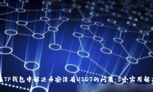 如何在TP钱包中解决币安没有USDT的问题：5个实用解决方案