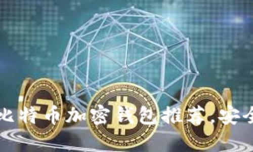 2023年5款最佳比特币加密钱包推荐，安全性与易用性兼具