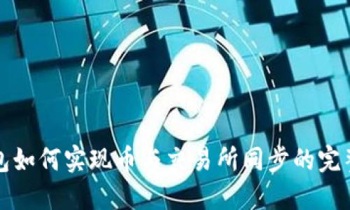 TP钱包如何实现币与交易所同步的完整指南