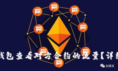 如何通过TP钱包查看对方合约的流量？详细步骤与技巧